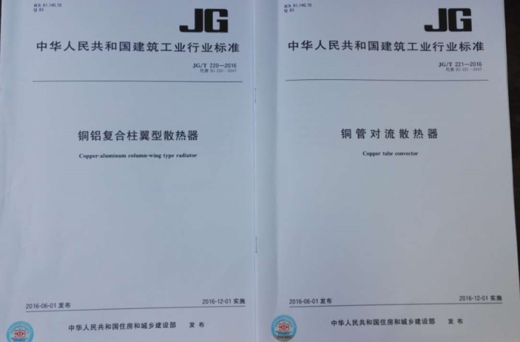 《銅鋁復合柱翼型散熱器》JG/T220-2016和《銅管對流散熱器》JG/T221-2016行業標準已由住房和城鄉建設部發布